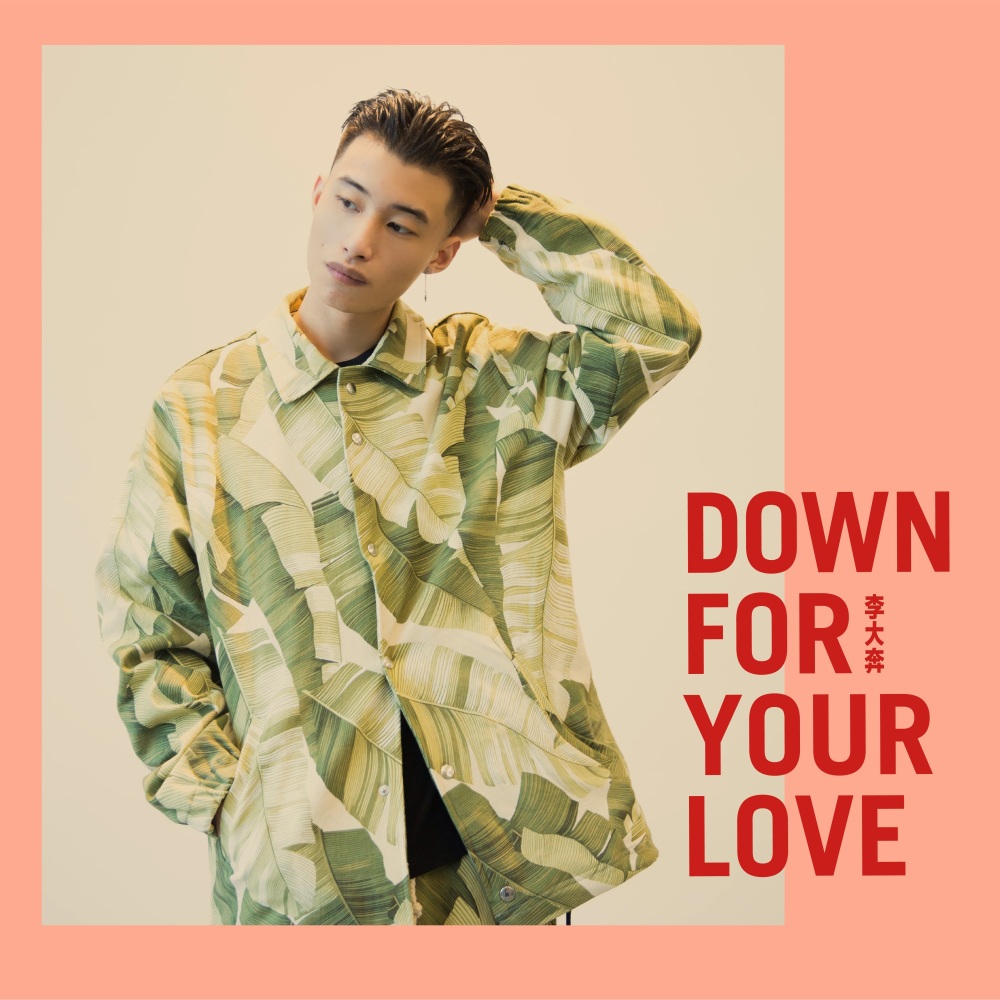 DOWN FOR YOUR LOVE (伴奏)
