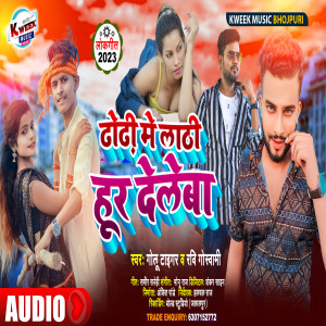 收聽Golu Tiger的Dhori Me Lathi Hur Dele Baa (Bhojpuri)歌詞歌曲