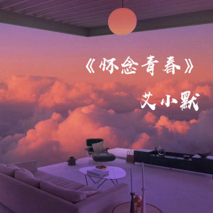 Listen to 怀念青春 song with lyrics from 艾小默