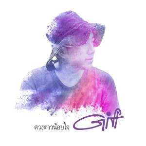 ดาวน์โหลดและฟังเพลง ดวงดาวน้อยใจ พร้อมเนื้อเพลงจาก Gift My Project