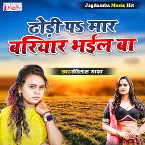 Listen to Dhodi Par Maar Bariyar Bhail Ba song with lyrics from Chhote Lal Yadav