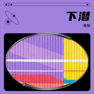 Album 下海 from 陶德