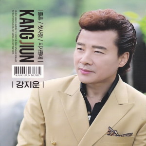 收聽강지운的첫사랑(MR)歌詞歌曲