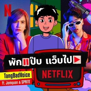 ดาวน์โหลดและฟังเพลง พักแป๊บ แว็บไป Netflix พร้อมเนื้อเพลงจาก TangBadVoice