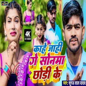 收聽Suraj Lal Yadav的Kahe Jahi Ge Sonma Chhodi Ke (Methali)歌詞歌曲