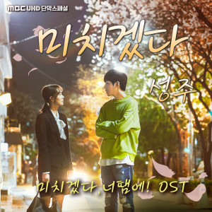Album You Drive Me Crazy! (Original Television Soundtrack) from 金圣柱