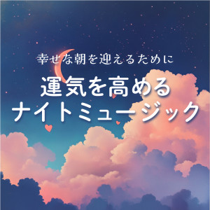 Album To Welcome a Happy Morning - Night Music to Enhance Good Fortune from 恋愛運を引き寄せる瞑想開運音楽
