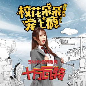 ดาวน์โหลดและฟังเพลง 十万瓦特 (伴奏) พร้อมเนื้อเพลงจาก SNH48宋昕冉