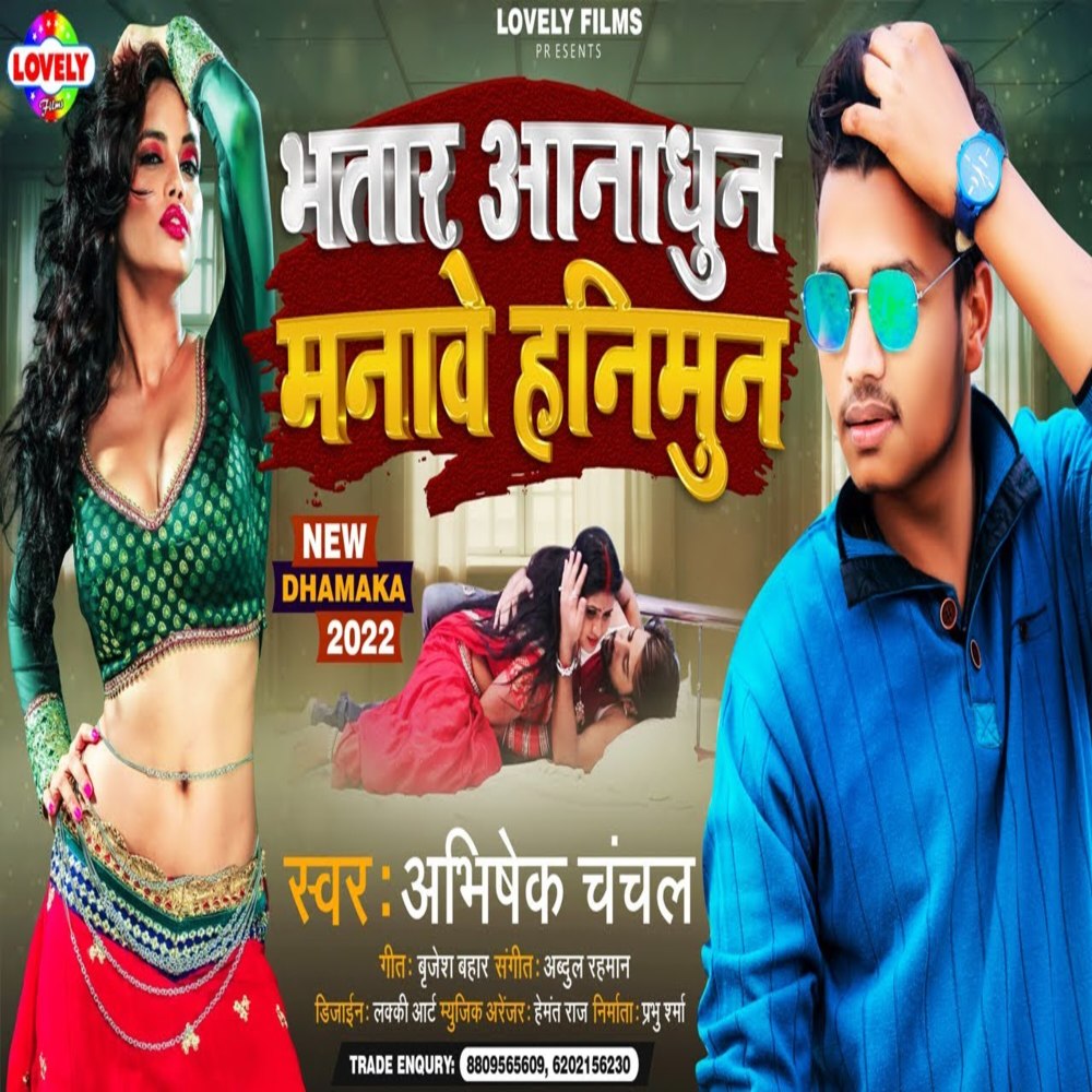 Bhatar Anadhun Manawe  Hanimun (Bhojpuri Song)