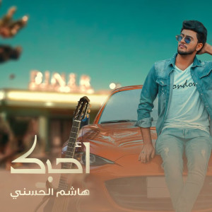 Dengarkan احبك lagu dari هاشم الحسني dengan lirik
