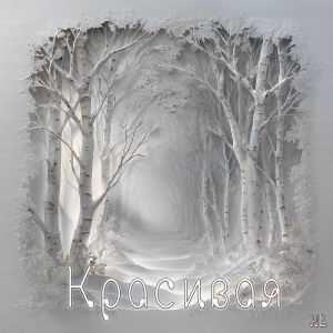 ดาวน์โหลดและฟังเพลง Красивая พร้อมเนื้อเพลงจาก Nl