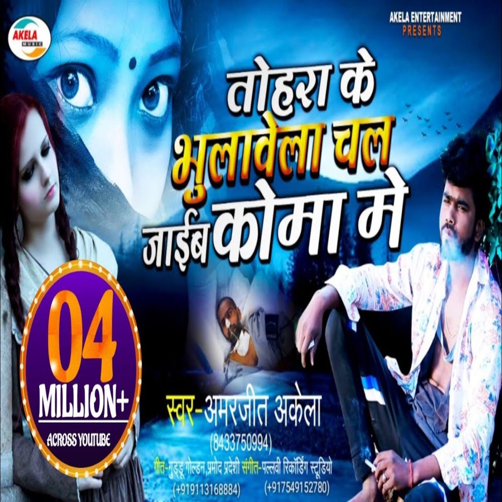 Tohra Ke Bhulawela Chal Jaib Koma Me
