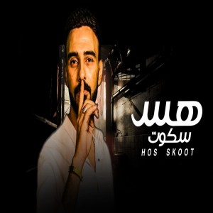 Listen to هس سكوت song with lyrics from Hamada Sultan