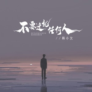Album 不要迁就任何人 from 韩小欠