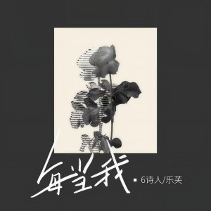 收聽6詩人的每當我想起你心依然會痛 (完整版)歌詞歌曲