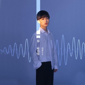 收听小五的你听得懂歌词歌曲
