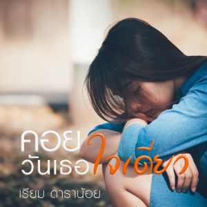 เรียม ดาราน้อย的专辑คอยวันเธอใจเดียว