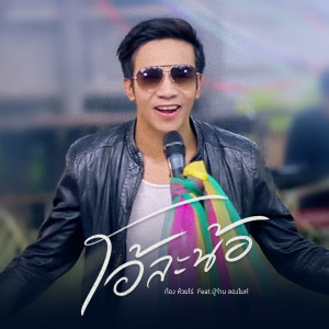 Listen to โอ้ละน้อ song with lyrics from ก้อง ห้วยไร่