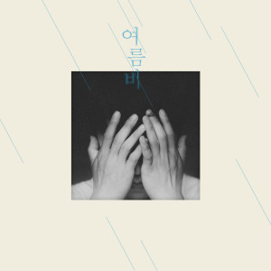 Album Music Paper ＃5 여름비 from 이신성