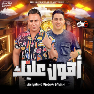 Dengarkan lagu اهون عليك nyanyian Hosam Hassan dengan lirik