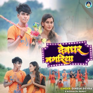 Album Devghar Nagariya from Dinesh Devra