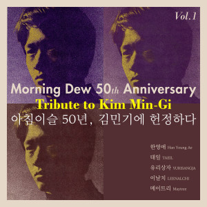 태일的專輯Morning Dew 50th Anniversary Tribute to Kim Min-Gi Vol.1