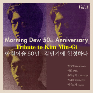 한영애的專輯Morning Dew 50th Anniversary Tribute to Kim Min-Gi Vol.1