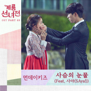 Listen to 사슴의 눈물 song with lyrics from Monday Kiz