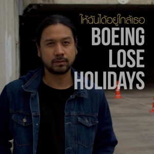 ดาวน์โหลดและฟังเพลง ให้ฉันได้อยู่ใกล้เธอ (Let Me Stay By Your Side) พร้อมเนื้อเพลงจาก Boeing Lose Holidays