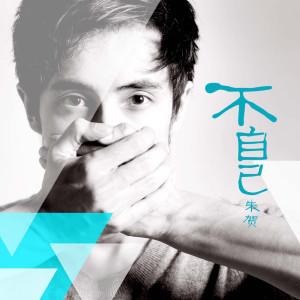 收聽朱賀的不自己歌詞歌曲