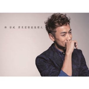 ดาวน์โหลดและฟังเพลง 原來愛情就像煙火 พร้อมเนื้อเพลงจาก Yo Wei