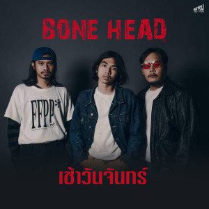 收聽Bone Head的Chao Wan Jan歌詞歌曲