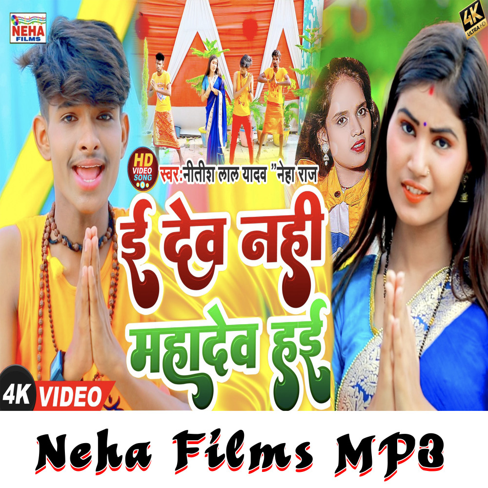 E Dev Nahi Mahadev Hai (Bhojpuri)
