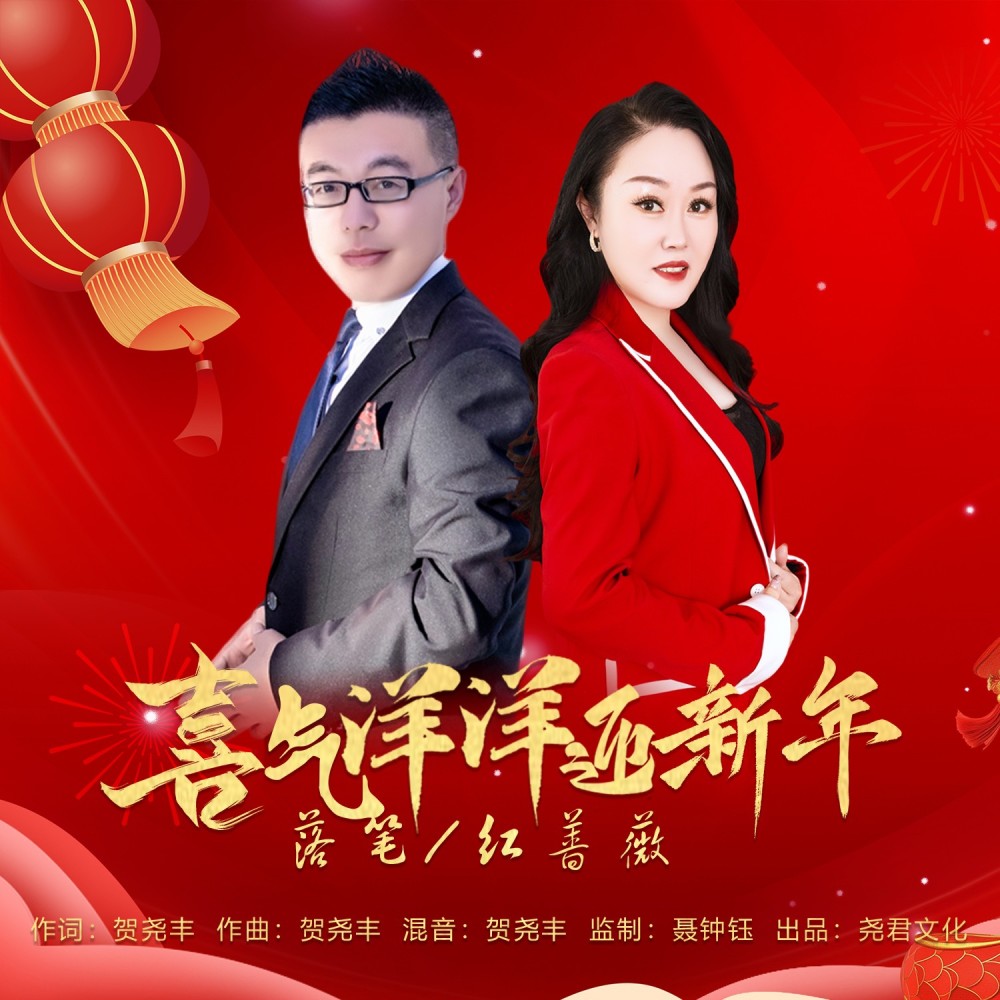 喜气洋洋迎新年（DJ对唱版） (完整版)