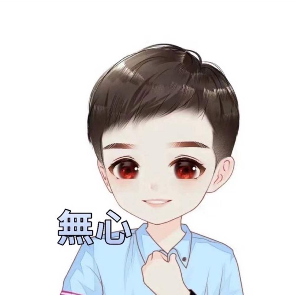 無心
