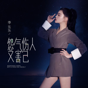 Album 怨气伤人又害己 from 
