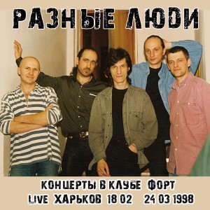ดาวน์โหลดและฟังเพลง Вера (Харьков, Live Форт, 18.02.1998) พร้อมเนื้อเพลงจาก Разные Люди