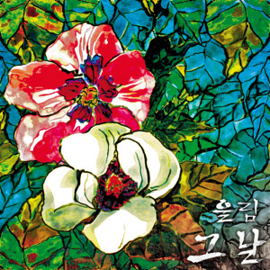 收聽울림 (woolim)的放不開的手歌詞歌曲