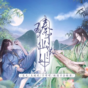 ดาวน์โหลดและฟังเพลง 臻于幽微处（和声伴奏） (伴奏) พร้อมเนื้อเพลงจาก 灵筠Yy