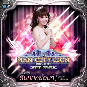 ดาวน์โหลดและฟังเพลง สิบหกหย่อนๆ (Backing Track) พร้อมเนื้อเพลงจาก ลูกตาล อาร์ สยาม
