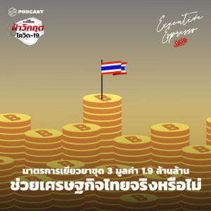 ดาวน์โหลดและฟังเพลง EP.47 มาตรการเยียวยาชุด 3 มูลค่า 1.9 ล้านล้าน ช่วยเศรษฐกิจไทยจริงหรือไม่ พร้อมเนื้อเพลงจาก ดารานักร้องหลายคน