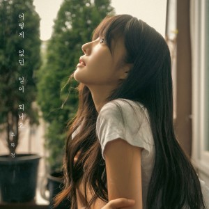 收聽추화정 Chu Hwa Jeong的어떻게 없던 일이 되나요 (How can you say it never happened)歌詞歌曲