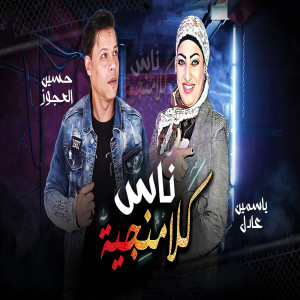 收听Hussain El Aagoz的ناس كلامنجية歌词歌曲
