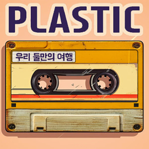 Listen to 우리 둘만의 여행 Instrumental (A trip just for the two of us Instrumental) song with lyrics from 플라스틱