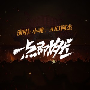 Dengarkan 一点既燃 (伴奏) lagu dari 小魂 dengan lirik