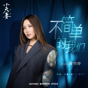 Album 不簡單的我們 (電視劇《小夫妻》插曲) oleh A-Lin