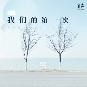 收聽Grace的我們的第一次歌詞歌曲