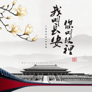 收聽尹昔眠的我叫長安,你叫故里 (和聲伴奏)歌詞歌曲