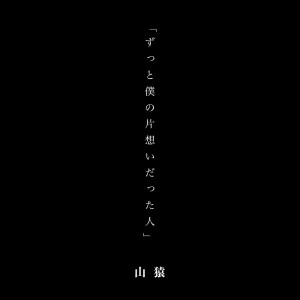 山猿的專輯Zuttobokunokataomoidattahito