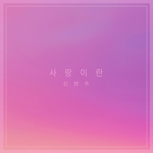 收聽신현주 Sinhyeonju的사랑했던 그 날 The Day I Loved (사랑했던 그 날)歌詞歌曲